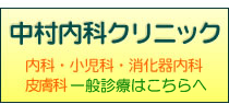 名古屋市 中村内科クリニック 胃カメラ